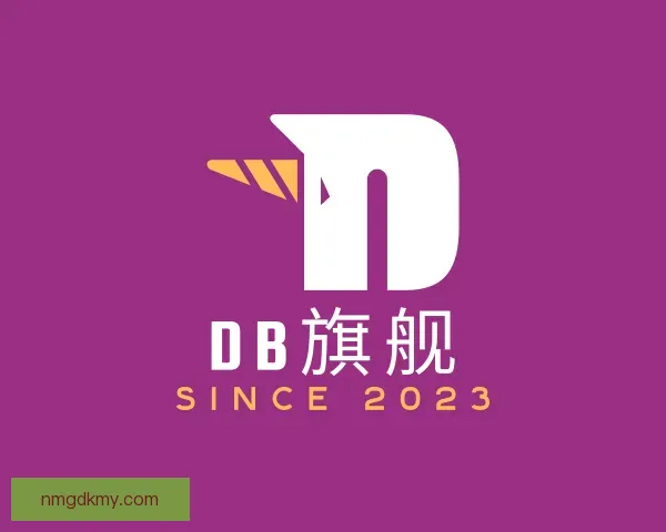 关于DB旗舰